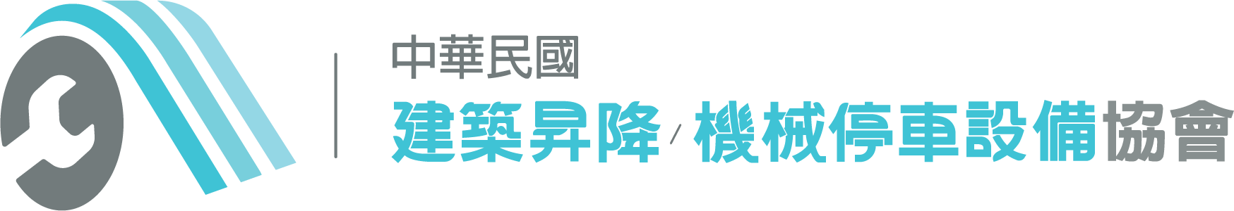 社團法人中華民國建築物昇降暨機械停車設備協會